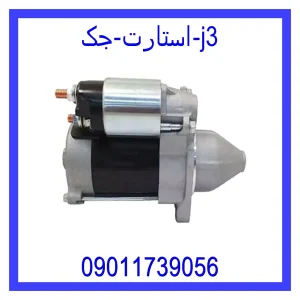 خرید و قیمت استارت جک j3 از فروشگاه ام وی ام کارز شاپ
