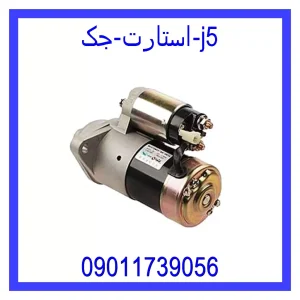 خرید و قیمت استارت جک j5 از فروشگاه ام وی ام کارز شاپ