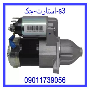خرید و قیمت استارت جک s3 از فروشگاه ام وی ام کارز شاپ