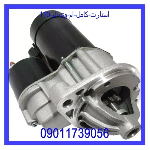 خرید و قیمت استارت کامل ام وی ام  110 از فروشگاه ام وی ام کارز شاپ