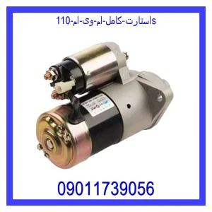خرید و قیمت استارت کامل ام وی ام  110S از فروشگاه ام وی ام کارز شاپ