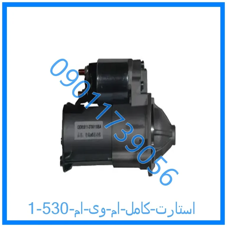 استارت کامل ام وی ام 530