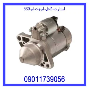 خرید و قیمت استارت کامل ام وی ام 530 از فروشگاه ام وی ام کارز شاپ