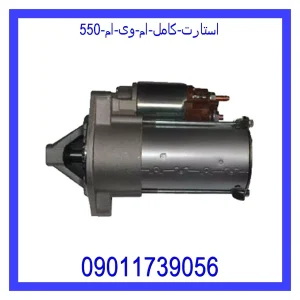 خرید و قیمت استارت کامل ام وی ام 550 از فروشگاه ام وی ام کارز شاپ