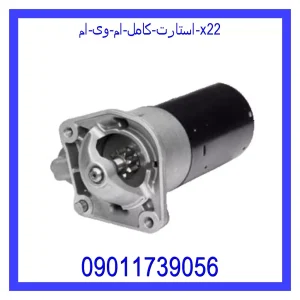 خرید و قیمت استارت کامل ام وی ام X22 از فروشگاه ام وی ام کارز شاپ