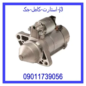 خرید و قیمت استارت کامل جک J3 از فروشگاه ام وی ام کارز شاپ