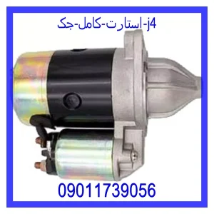 خرید و قیمت استارت کامل جک J4 از فروشگاه ام وی ام کارز شاپ
