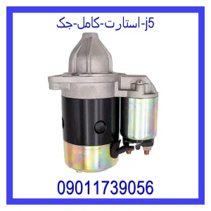 خرید و قیمت استارت کامل جک J5 از فروشگاه ام وی ام کارز شاپ