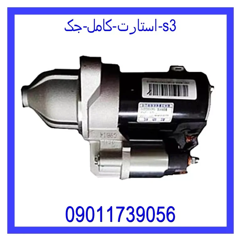 استارت کامل جک S3