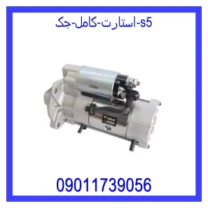 خرید و قیمت استارت کامل جک S5 از فروشگاه ام وی ام کارز شاپ