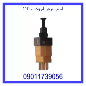 خرید و قیمت استپ ترمز ام وی ام 110 از فروشگاه ام وی ام کارز شاپ