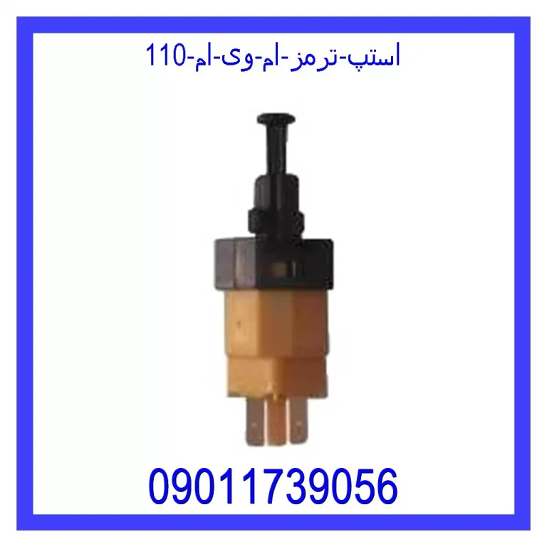 استپ ترمز ام وی ام 110