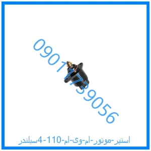 خرید و قیمت استپر موتور ام وی ام 110 (4سیلندر) از فروشگاه ام وی ام کارز شاپ