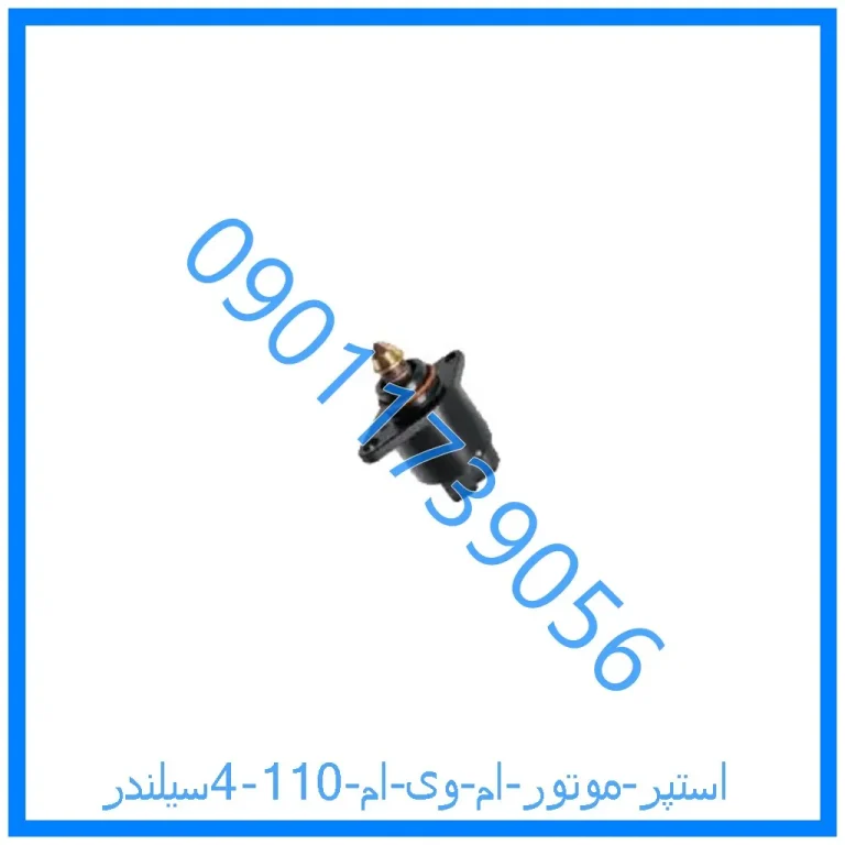 استپر موتور ام وی ام 110 (4سیلندر)
