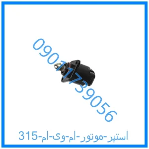 خرید و قیمت استپر موتور ام وی ام 315 از فروشگاه ام وی ام کارز شاپ