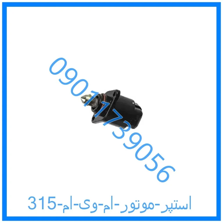 استپر موتور ام وی ام 315