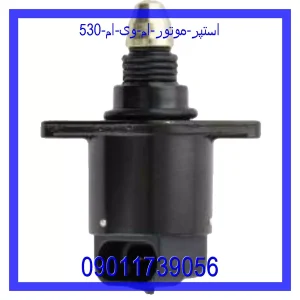خرید و قیمت استپر موتور ام وی ام 530 از فروشگاه ام وی ام کارز شاپ