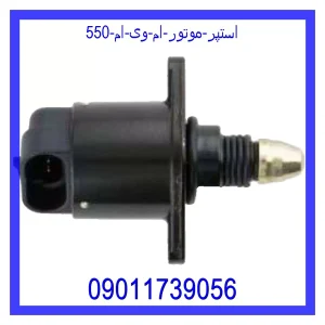 خرید و قیمت استپر موتور ام وی ام 550 از فروشگاه ام وی ام کارز شاپ
