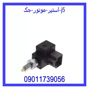 خرید و قیمت استپر موتور جک J5 از فروشگاه ام وی ام کارز شاپ