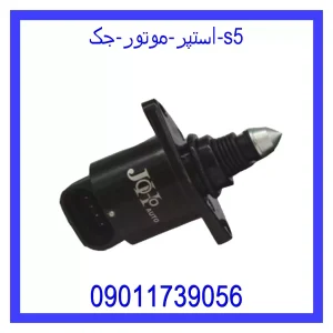 خرید و قیمت استپر موتور جک S5 از فروشگاه ام وی ام کارز شاپ