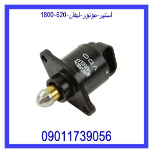 خرید و قیمت استپر موتور لیفان 820 از فروشگاه ام وی ام کارز شاپ