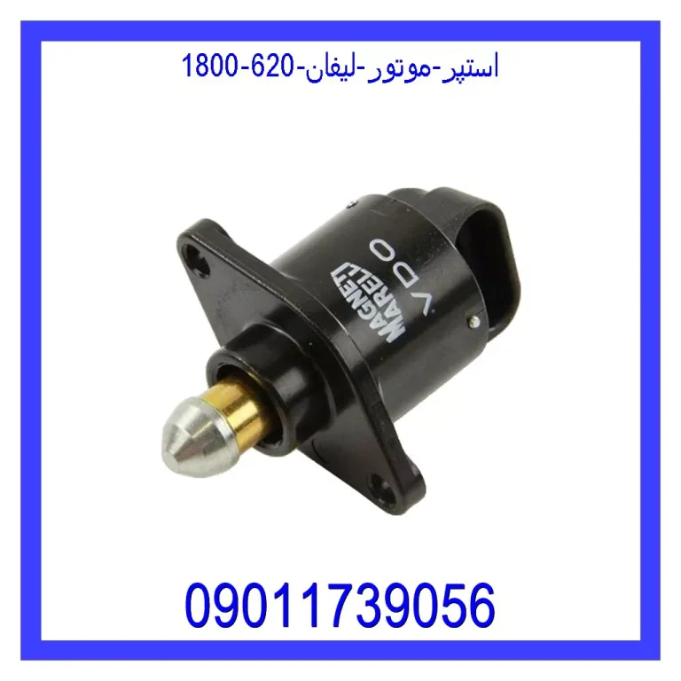استپر موتور لیفان 620 (1800)
