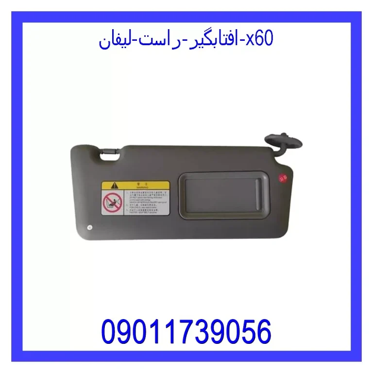 افتابگیر راست لیفان x60