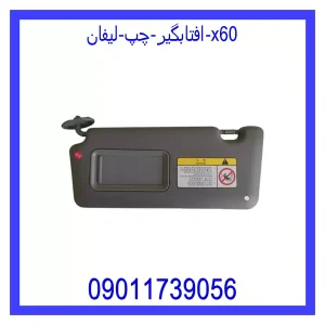 خرید و قیمت افتابگیر چپ لیفان x60 از فروشگاه ام وی ام کارز شاپ