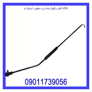 خرید و قیمت اهرم نگهدارنده درب موتور ام وی ام X33s از فروشگاه ام وی ام کارز شاپ