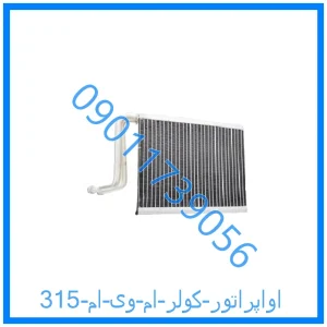 خرید و قیمت اواپراتور کولر ام وی ام 315 از فروشگاه ام وی ام کارز شاپ