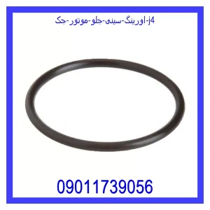 خرید و قیمت اورینگ سینی جلو موتور جک j4 از فروشگاه ام وی ام کارز شاپ