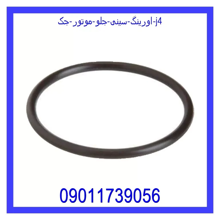 اورینگ سینی جلو موتور جک j4
