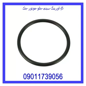 خرید و قیمت اورینگ سینی جلو موتور جک j5 از فروشگاه ام وی ام کارز شاپ
