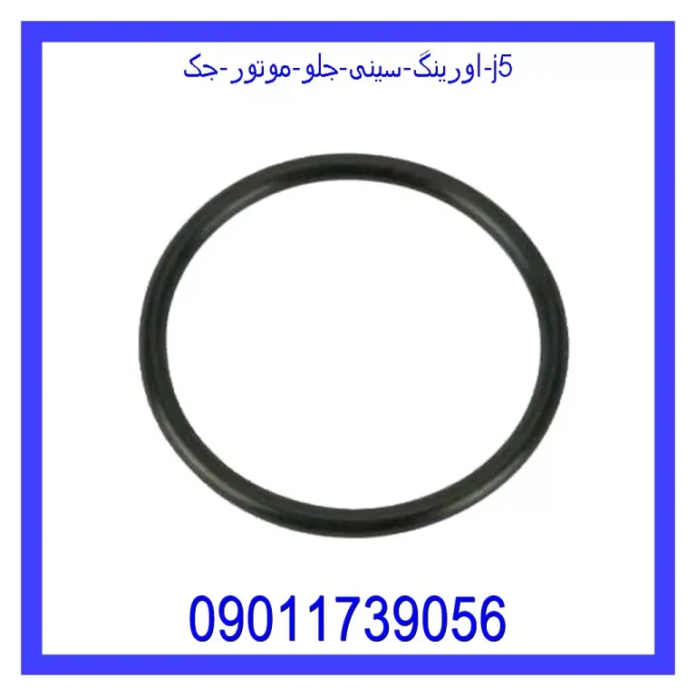اورینگ سینی جلو موتور جک j5