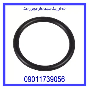 خرید و قیمت اورینگ سینی جلو موتور جک s5 از فروشگاه ام وی ام کارز شاپ
