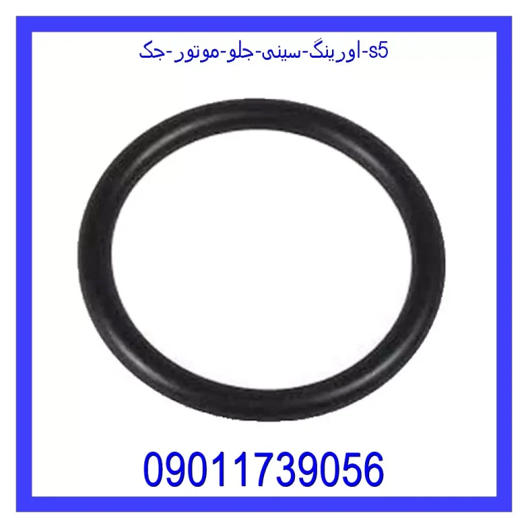 اورینگ سینی جلو موتور جک s5