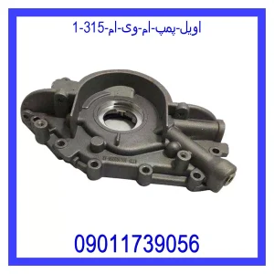 خرید و قیمت اویل پمپ ام وی ام 315 از فروشگاه ام وی ام کارز شاپ