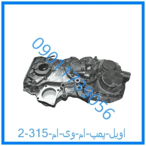 خرید و قیمت اویل پمپ ام وی ام 315 از فروشگاه ام وی ام کارز شاپ