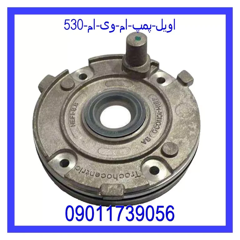 اویل پمپ ام وی ام 530