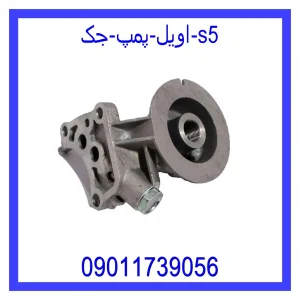 خرید و قیمت اویل پمپ جک S5 از فروشگاه ام وی ام کارز شاپ