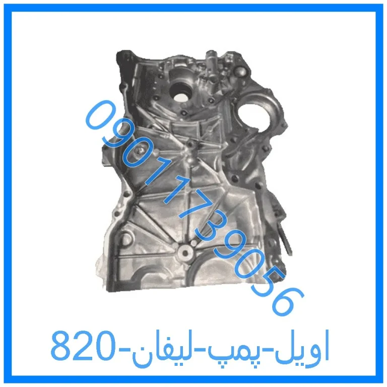 اویل پمپ لیفان 820