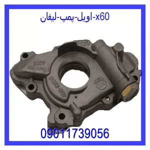 خرید و قیمت اویل پمپ لیفان x60 از فروشگاه ام وی ام کارز شاپ