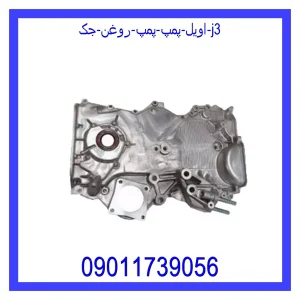 خرید و قیمت اویل پمپ (پمپ روغن) جک j3 از فروشگاه ام وی ام کارز شاپ