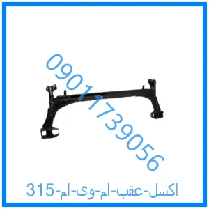 خرید و قیمت اکسل عقب ام وی ام 315 از فروشگاه ام وی ام کارز شاپ