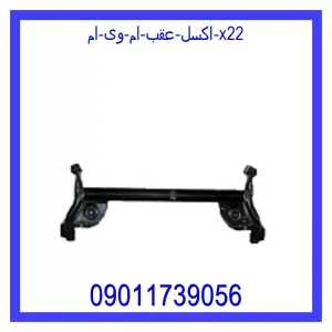 خرید و قیمت اکسل عقب ام وی ام X22 از فروشگاه ام وی ام کارز شاپ