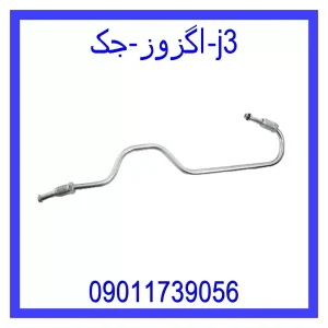 خرید و قیمت اگزوز جک j3 از فروشگاه ام وی ام کارز شاپ