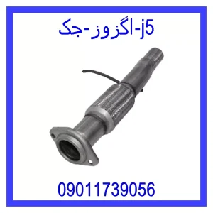 خرید و قیمت اگزوز جک j5 از فروشگاه ام وی ام کارز شاپ