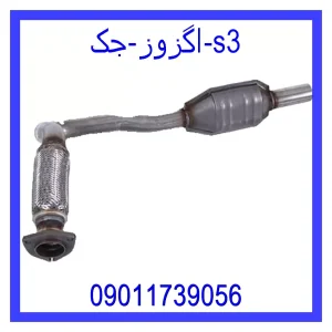 خرید و قیمت اگزوز جک s3 از فروشگاه ام وی ام کارز شاپ