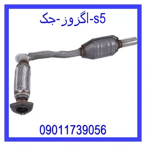 خرید و قیمت اگزوز جک s5 از فروشگاه ام وی ام کارز شاپ