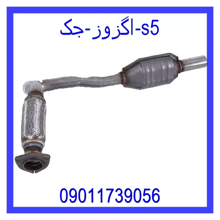 اگزوز جک s5
